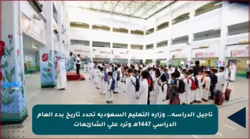 تأجيل الدراسة.. وزارة التعليم السعودية تحدد تاريخ بدء العام الدراسي 1447هـ وترد على الشائعات